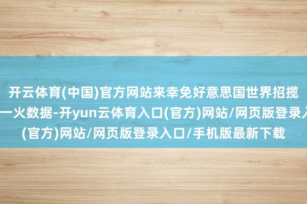 开云体育(中国)官方网站来幸免好意思国世界招揽到好意思军确实的伤一火数据-开yun云体育入口(官方)网站/网页版登录入口/手机版最新下载