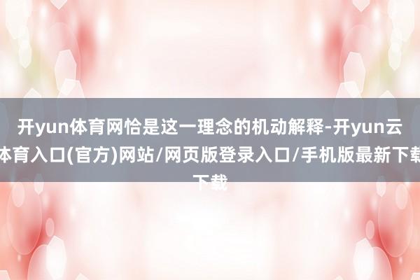 开yun体育网恰是这一理念的机动解释-开yun云体育入口(官方)网站/网页版登录入口/手机版最新下载