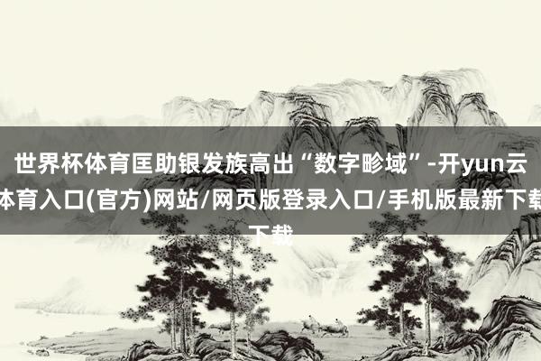 世界杯体育匡助银发族高出“数字畛域”-开yun云体育入口(官方)网站/网页版登录入口/手机版最新下载