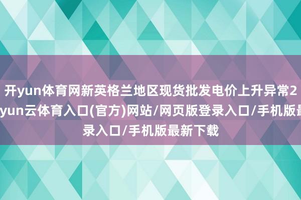 开yun体育网新英格兰地区现货批发电价上升异常240%-开yun云体育入口(官方)网站/网页版登录入口/手机版最新下载