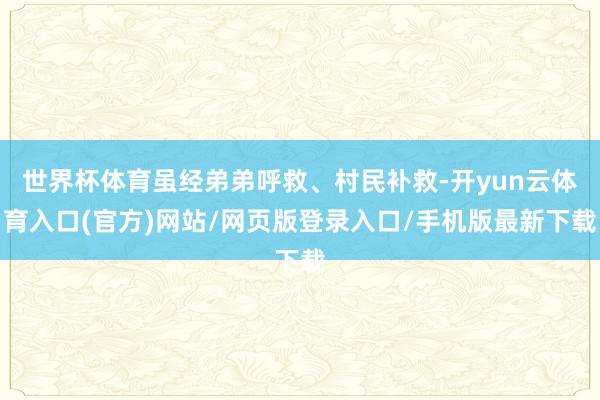 世界杯体育虽经弟弟呼救、村民补救-开yun云体育入口(官方)网站/网页版登录入口/手机版最新下载