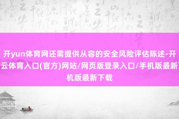 开yun体育网还需提供从容的安全风险评估陈述-开yun云体育入口(官方)网站/网页版登录入口/手机版最新下载