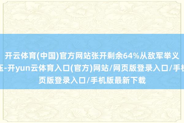 开云体育(中国)官方网站张开剩余64%从敌军举义到最终被弹压-开yun云体育入口(官方)网站/网页版登录入口/手机版最新下载