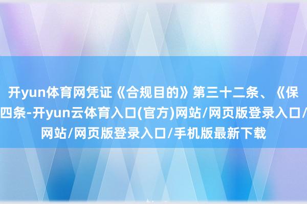 开yun体育网凭证《合规目的》第三十二条、《保荐目的》第六十四条-开yun云体育入口(官方)网站/网页版登录入口/手机版最新下载