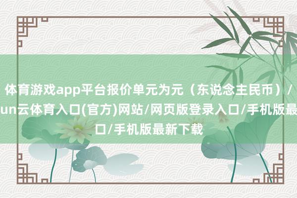 体育游戏app平台报价单元为元（东说念主民币）/吨-开yun云体育入口(官方)网站/网页版登录入口/手机版最新下载